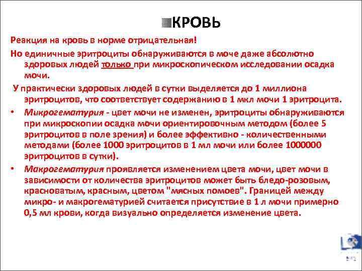 КРОВЬ Реакция на кровь в норме отрицательная! Но единичные эритроциты обнаруживаются в моче даже