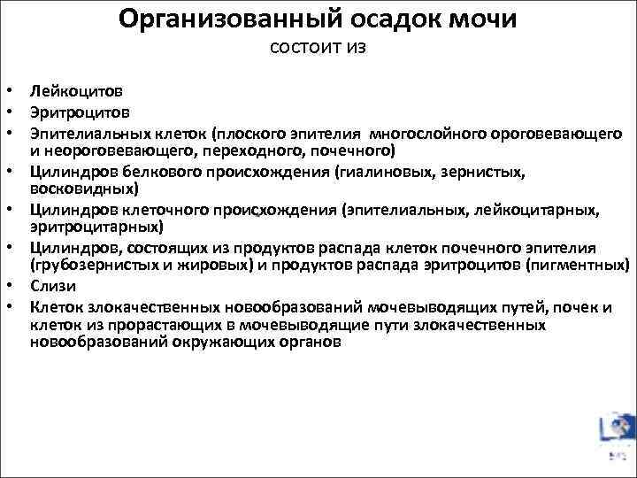 Организованный осадок мочи состоит из • Лейкоцитов • Эритроцитов • Эпителиальных клеток (плоского эпителия