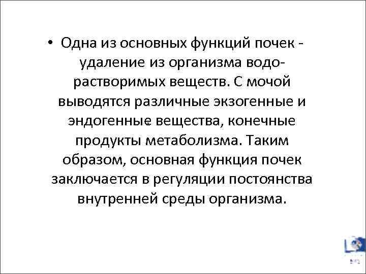  • Одна из основных функций почек удаление из организма водорастворимых веществ. С мочой