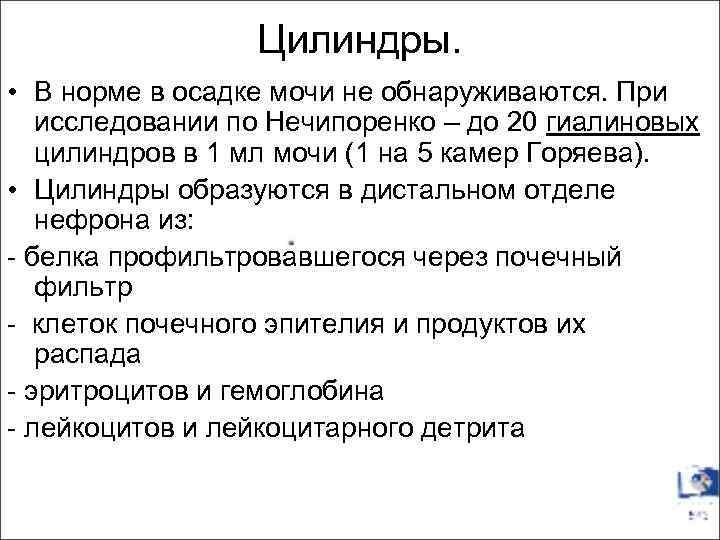 Цилиндры в моче. Гиалиновые цилиндры норма. Цилиндры в моче норма. Гиалиновые цилиндры в моче норма. Цилиндры в осадке мочи норма.