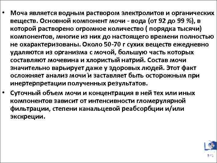  • Моча является водным раствором электролитов и органических веществ. Основной компонент мочи -