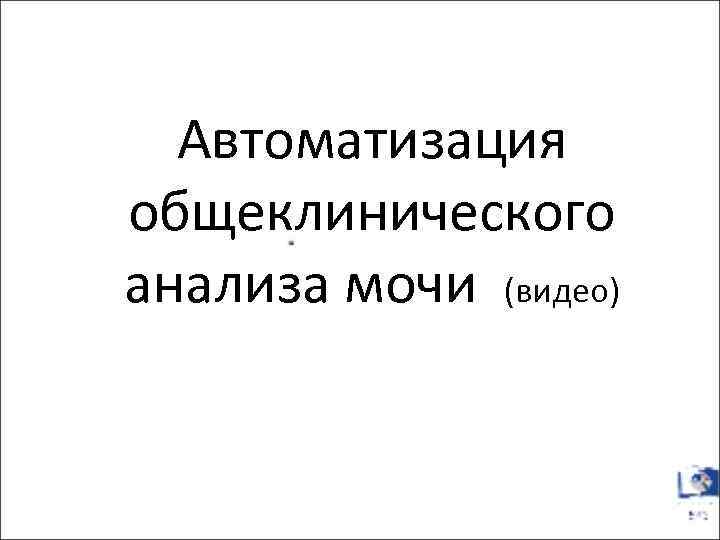 Автоматизация общеклинического анализа мочи (видео) 