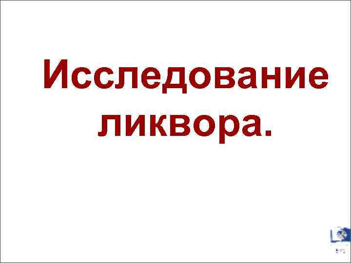 Исследование ликвора. 