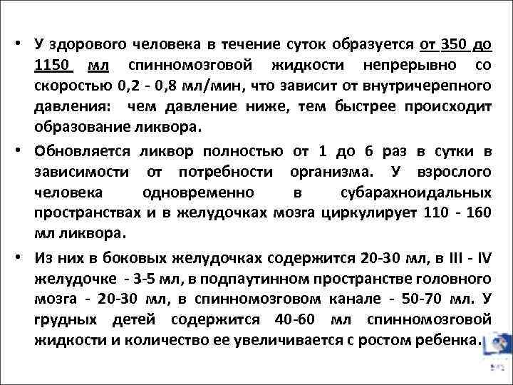 • У здорового человека в течение суток образуется от 350 до 1150 мл