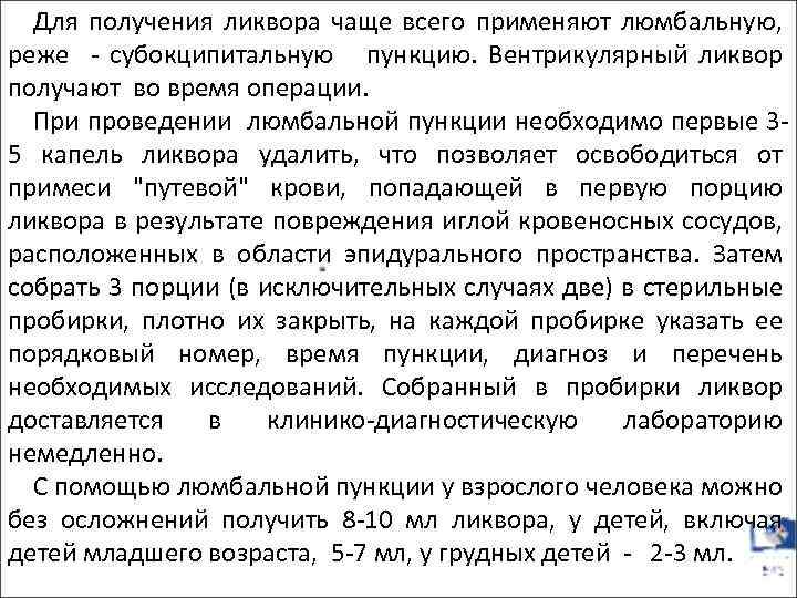 Для получения ликвора чаще всего применяют люмбальную, реже - субокципитальную пункцию. Вентрикулярный ликвор получают