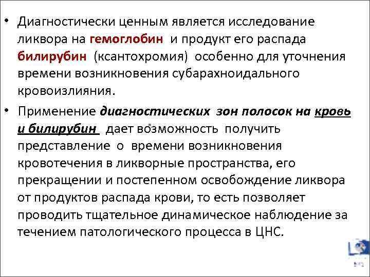  • Диагностически ценным является исследование ликвора на гемоглобин и продукт его распада билирубин
