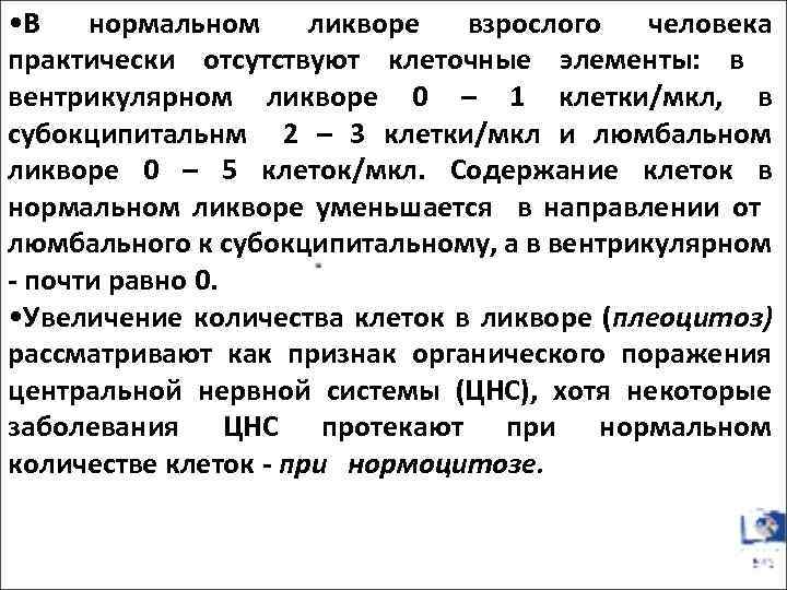  • В нормальном ликворе взрослого человека практически отсутствуют клеточные элементы: в вентрикулярном ликворе