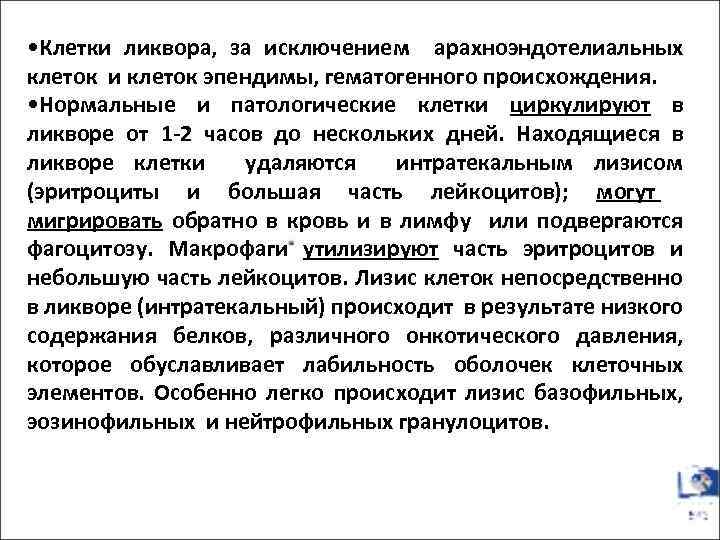  • Клетки ликвора, за исключением арахноэндотелиальных клеток и клеток эпендимы, гематогенного происхождения. •