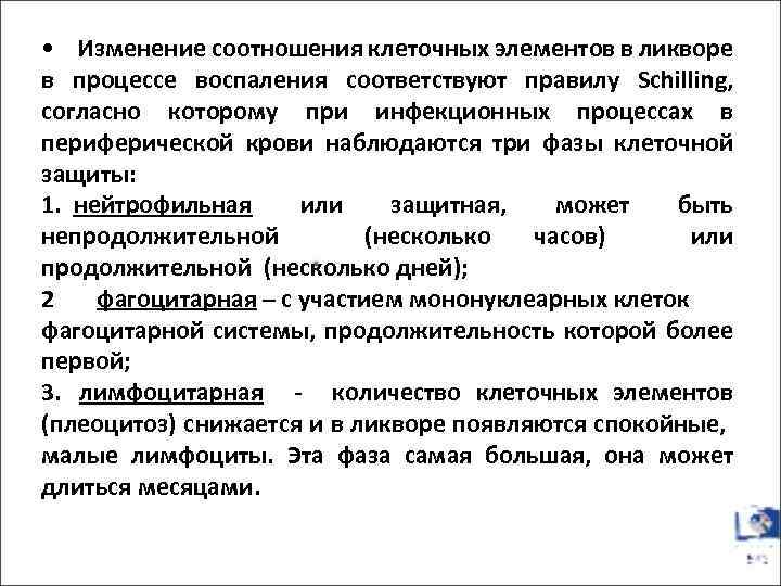  • Изменение соотношения клеточных элементов в ликворе в процессе воспаления соответствуют правилу Schilling,