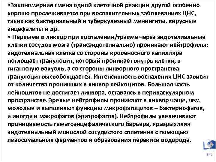  • Закономерная смена одной клеточной реакции другой особенно хорошо прослеживается при воспалительных заболеваниях