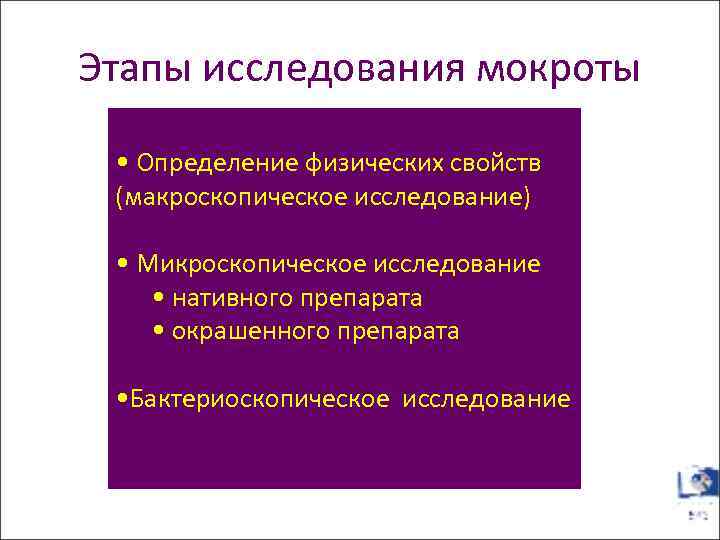 Этапы исследования мокроты • Определение физических свойств (макроскопическое исследование) • Микроскопическое исследование • нативного