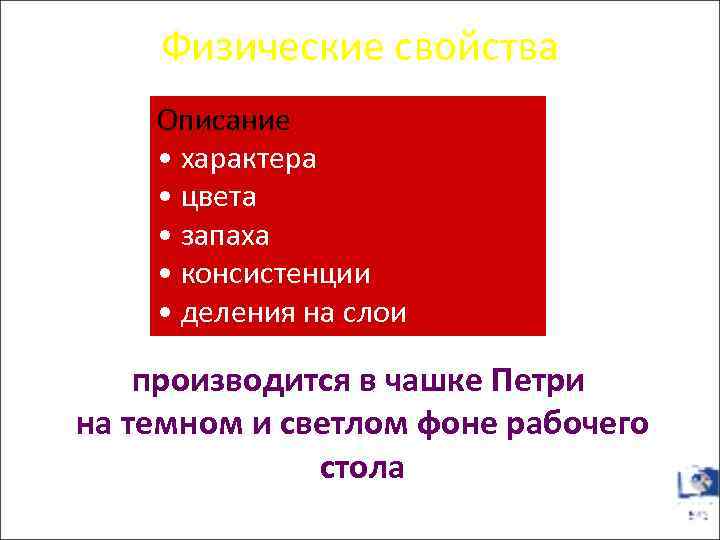 Физические свойства Описание • характера • цвета • запаха • консистенции • деления на