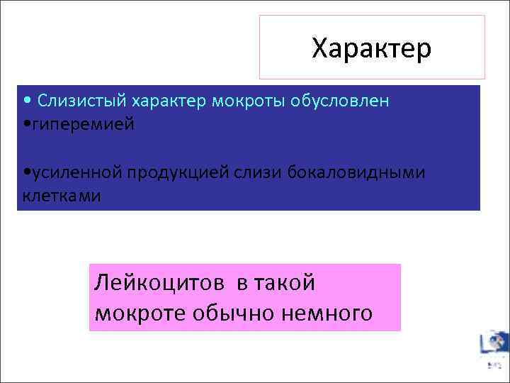 Характер • Слизистый характер мокроты обусловлен • гиперемией • усиленной продукцией слизи бокаловидными клетками