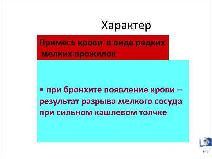Характер Примесь крови в виде редких мелких прожилок • при бронхите появление крови –