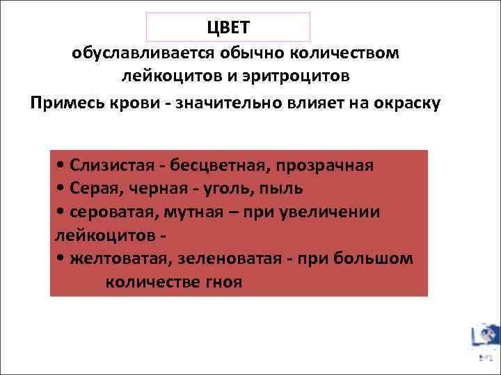 ЦВЕТ обуславливается обычно количеством лейкоцитов и эритроцитов Примесь крови - значительно влияет на окраску