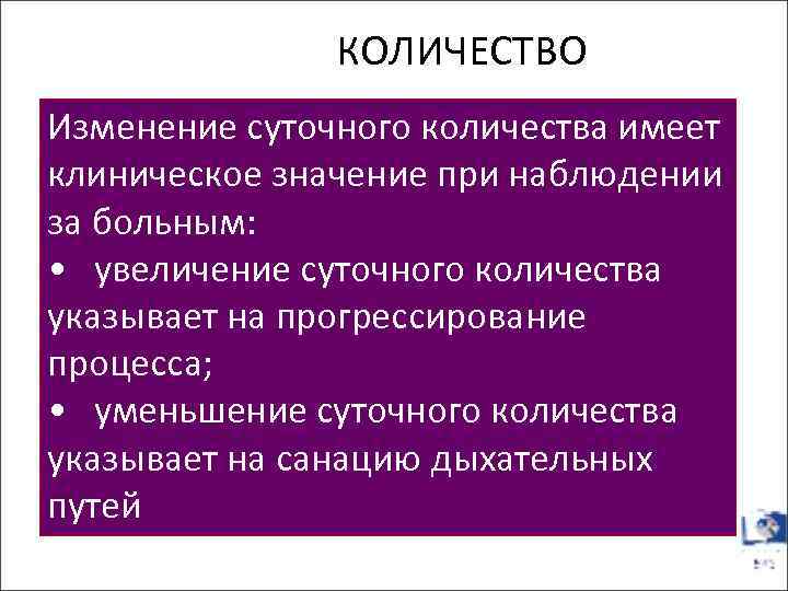 КОЛИЧЕСТВО Количество Изменение суточного количества имеет клиническое значение при наблюдении за больным: • увеличение