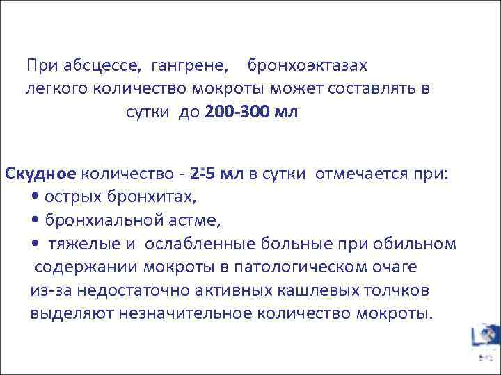 Количество При абсцессе, гангрене, бронхоэктазах легкого количество мокроты может составлять в сутки до 200