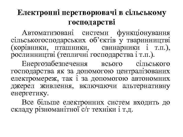 Електронні перетворювачі в сільському господарстві Автоматизовані системи функціонування сільськогосподарських об’єктів у тваринництві (корівники, пташники,