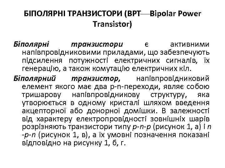 БІПОЛЯРНІ ТРАНЗИСТОРИ (BPT Bipolar Power Transistor) Біполярні транзистори є активними напівпровідниковими приладами, що забезпечують