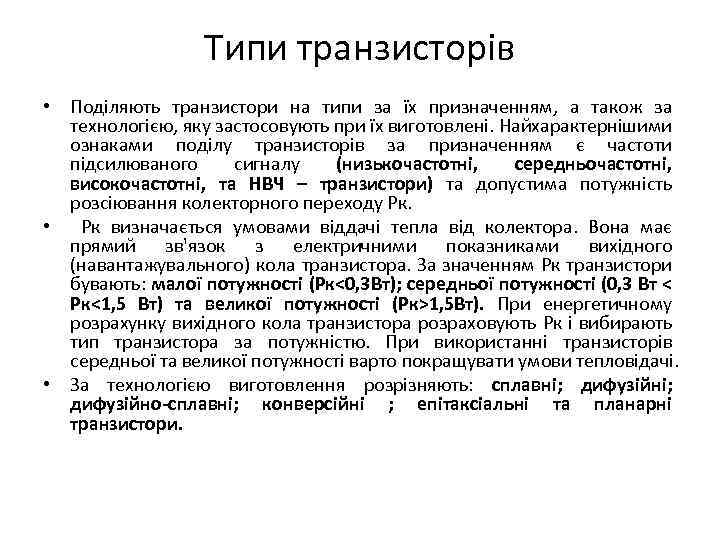 Типи транзисторів • Поділяють транзистори на типи за їх призначенням, а також за технологією,