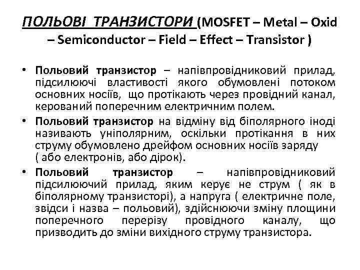 ПОЛЬОВІ ТРАНЗИСТОРИ (MOSFET – Metal – Oxid – Semiconductor – Field – Effect –