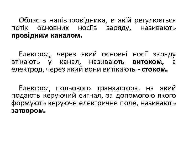 Область напівпровідника, в якій регулюється потік основних носіїв заряду, називають провідним каналом. Електрод, через