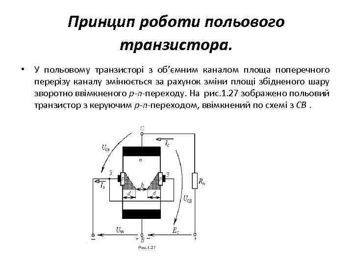 Принцип роботи польового транзистора. • У польовому транзисторі з об’ємним каналом площа поперечного перерізу