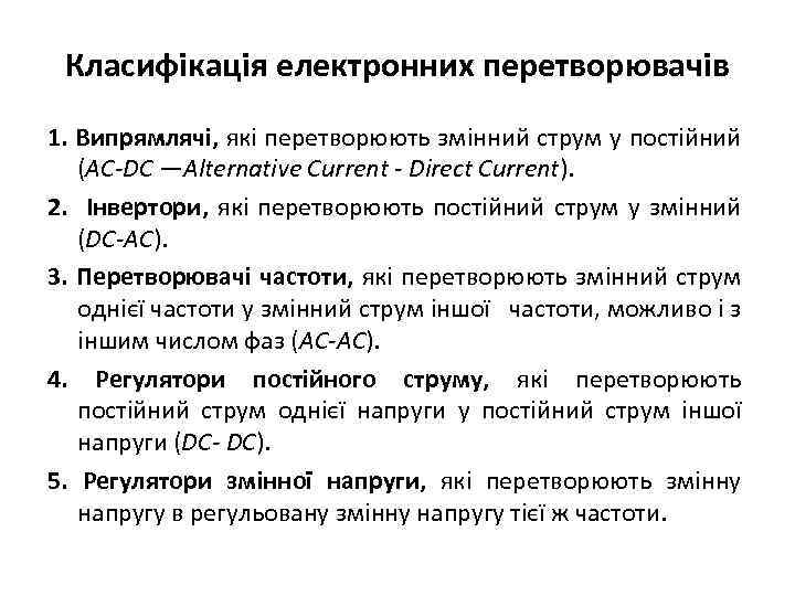 Класифікація електронних перетворювачів 1. Випрямлячі, які перетворюють змінний струм у постійний (АС-DC ―Alternative Current