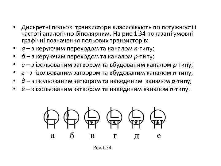  • Дискретні польові транзистори класифікують по потужності і частоті аналогічно біполярним. На рис.