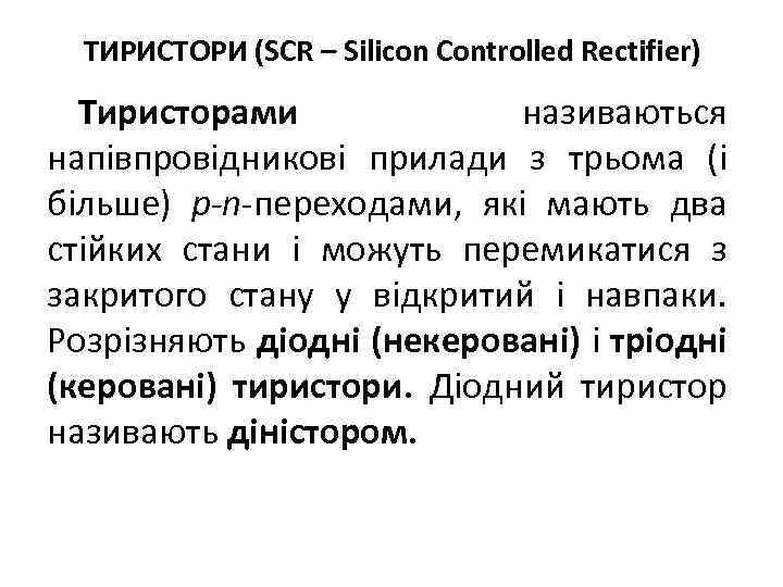 ТИРИСТОРИ (SCR – Silicon Controlled Rectifier) Тиристорами називаються напівпровідникові прилади з трьома (і більше)