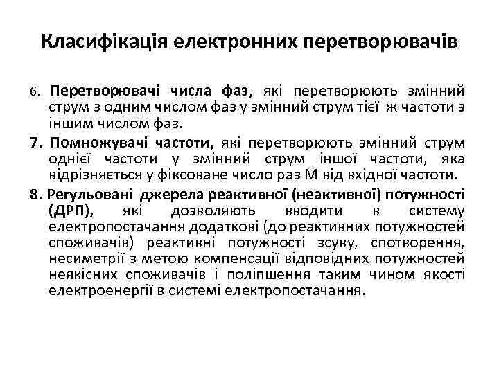 Класифікація електронних перетворювачів Перетворювачі числа фаз, які перетворюють змінний струм з одним числом фаз