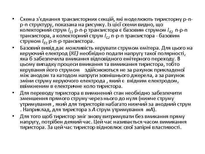  • Схема з'єднання транзисторних секцій, які моделюють тиристорну р-nр-n структуру, показана на рисунку.