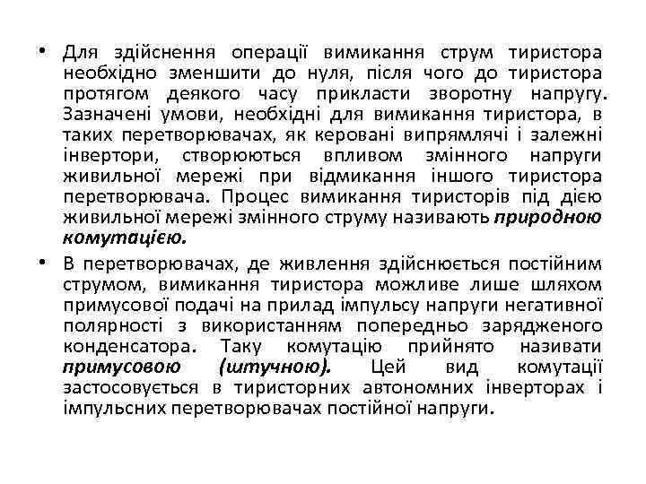  • Для здійснення операції вимикання струм тиристора необхідно зменшити до нуля, після чого