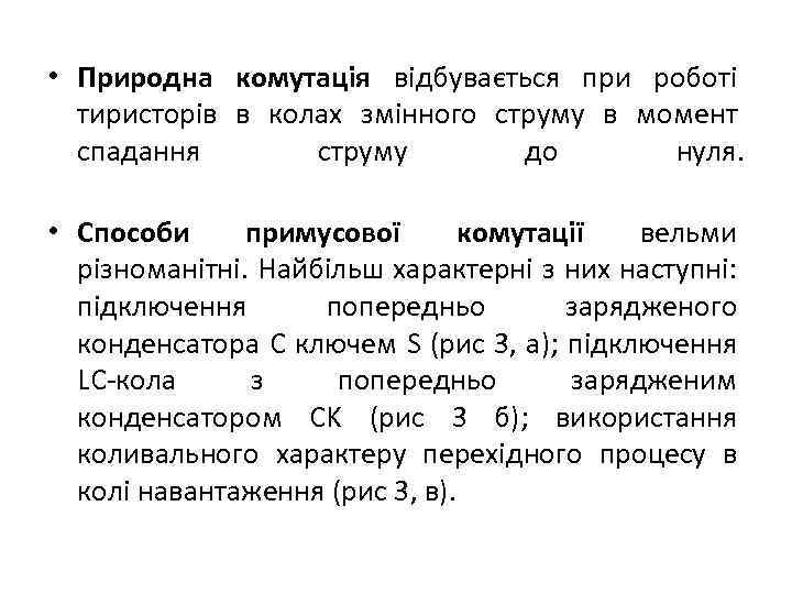  • Природна комутація відбувається при роботі тиристорів в колах змінного струму в момент