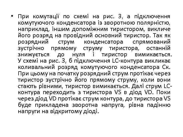  • При комутації по схемі на рис. 3, а підключення комутуючого конденсатора із