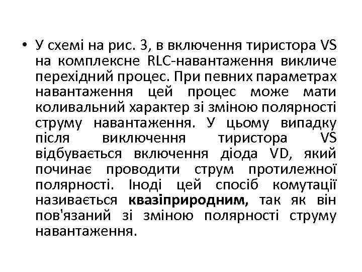  • У схемі на рис. 3, в включення тиристора VS на комплексне RLC-навантаження