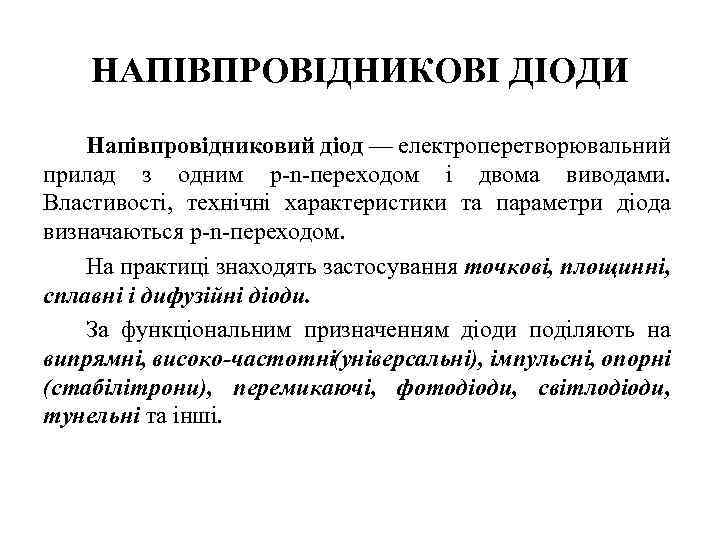 НАПІВПРОВІДНИКОВІ ДІОДИ Напівпровідниковий діод — електроперетворювальний прилад з одним р-n-переходом і двома виводами. Властивості,