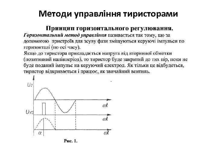 Методи управління тиристорами 