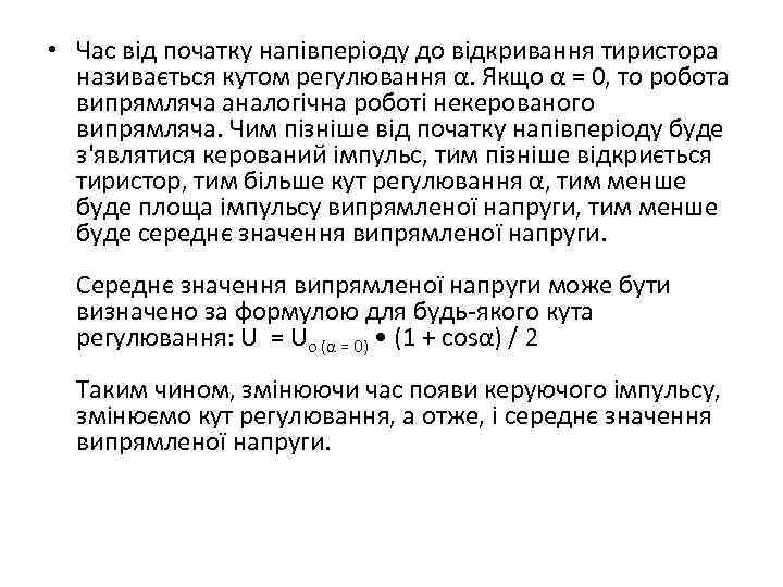  • Час від початку напівперіоду до відкривання тиристора називається кутом регулювання α. Якщо