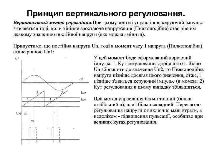 Принцип вертикального регулювання. 