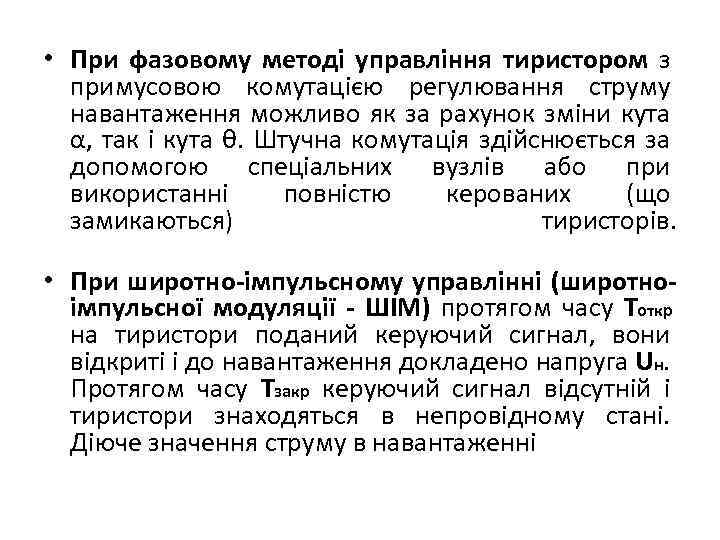  • При фазовому методі управління тиристором з примусовою комутацією регулювання струму навантаження можливо