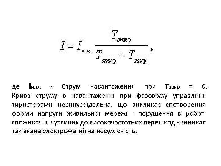 де Iн. м. - Струм навантаження при Тзакр = 0. Крива струму в навантаженні