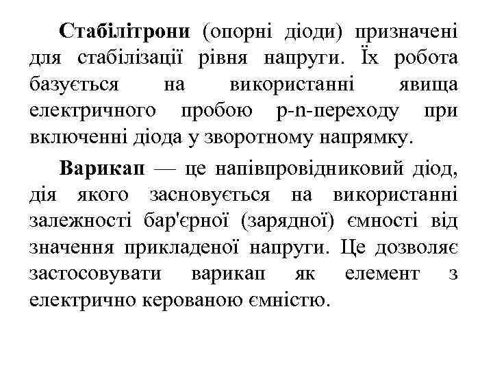 Стабілітрони (опорні діоди) призначені для стабілізації рівня напруги. Їх робота базується на використанні явища