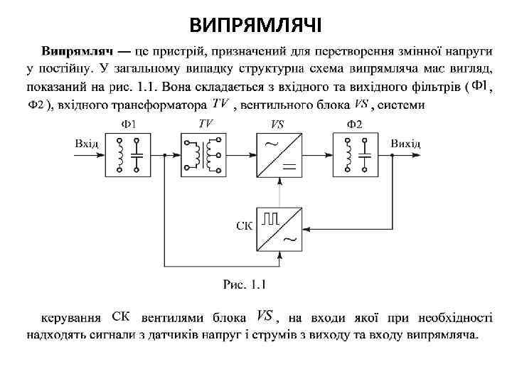 ВИПРЯМЛЯЧІ 