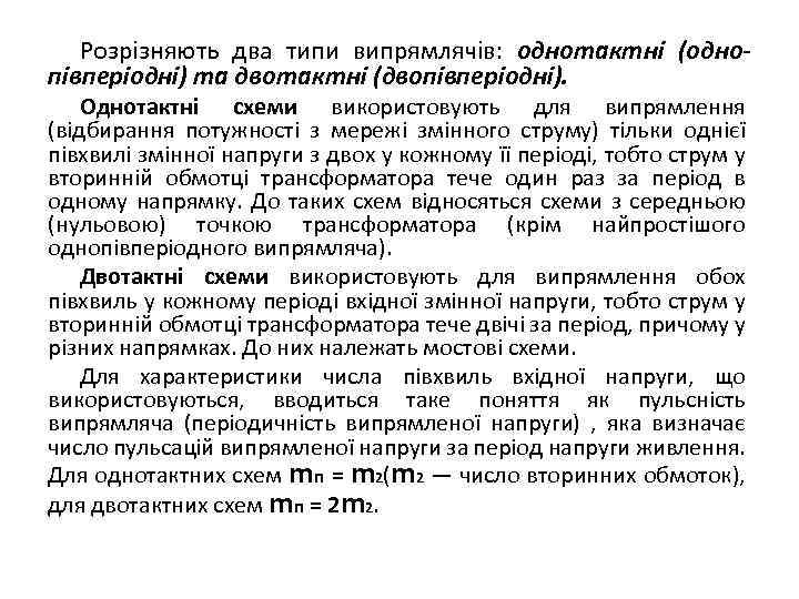 Розрізняють два типи випрямлячів: однотактні (однопівперіодні) та двотактні (двопівперіодні). Однотактні схеми використовують для випрямлення