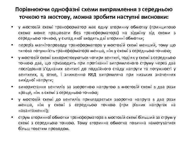Порівнюючи однофазні схеми випрямлення з середньою точкою та мостову, можна зробити наступні висновки: •