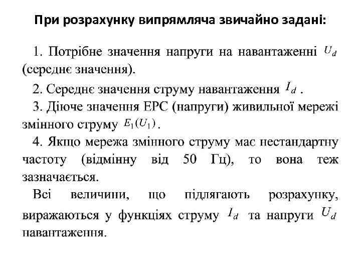 При розрахунку випрямляча звичайно задані: 