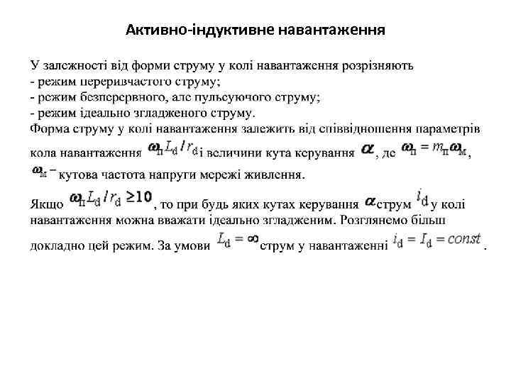 Активно-індуктивне навантаження 