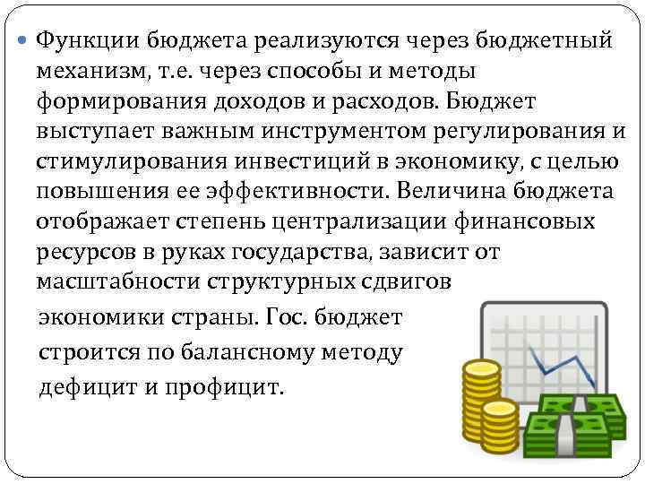  Функции бюджета реализуются через бюджетный механизм, т. е. через способы и методы формирования