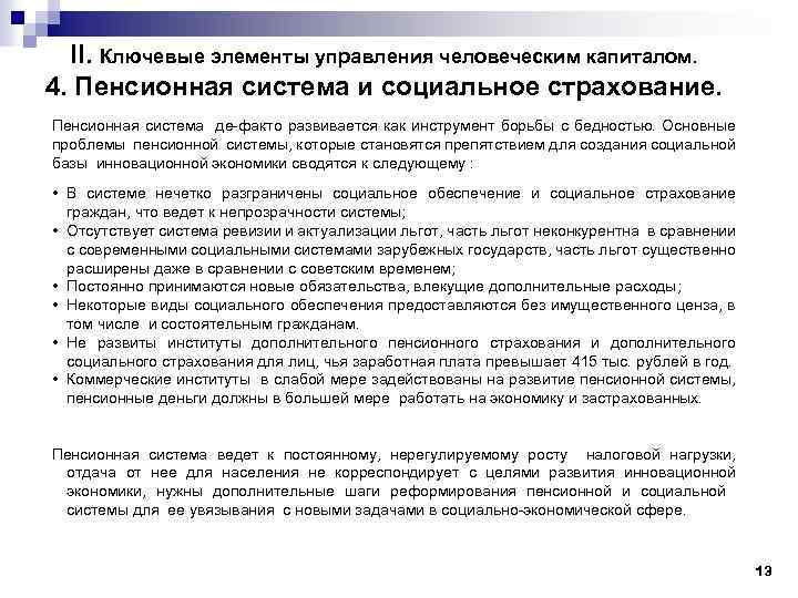II. Ключевые элементы управления человеческим капиталом. 4. Пенсионная система и социальное страхование. Пенсионная система